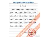 吉林化學工業(yè)公司對我公司執(zhí)行合同中守信譽、交貨及時、價格合理的贊譽