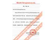 煤炭科學院總院重慶分院對我公司長期以來產品各項性能符合要求、質量穩(wěn)定、交貨及時、服務周到的贊譽
