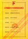 江蘇省星火計(jì)劃項(xiàng)目驗(yàn)收合格證（防爆型信號測控電纜）